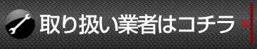 取り扱い業者はコチラ