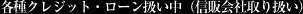 各種クレジット・ローン扱い中（信販会社取り扱い）