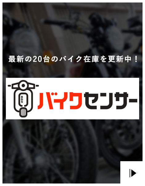 バイクセンサー