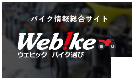 Webikeウェビック