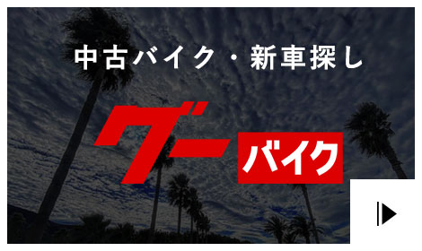 GooBikeグーバイク