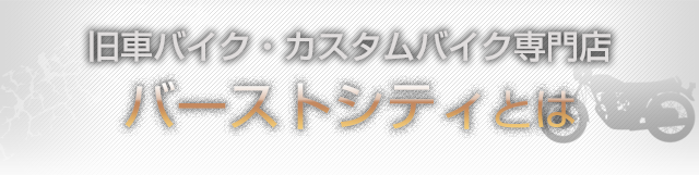 バーストシティとは