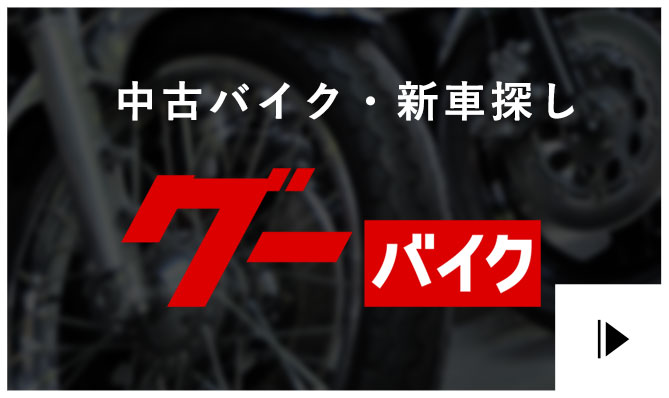 GooBikeグーバイク