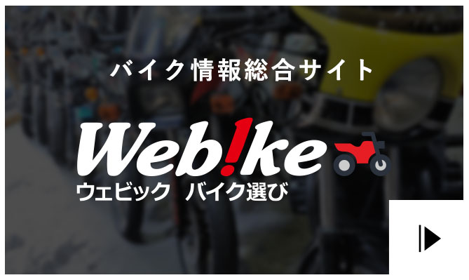 Webikeウェビック